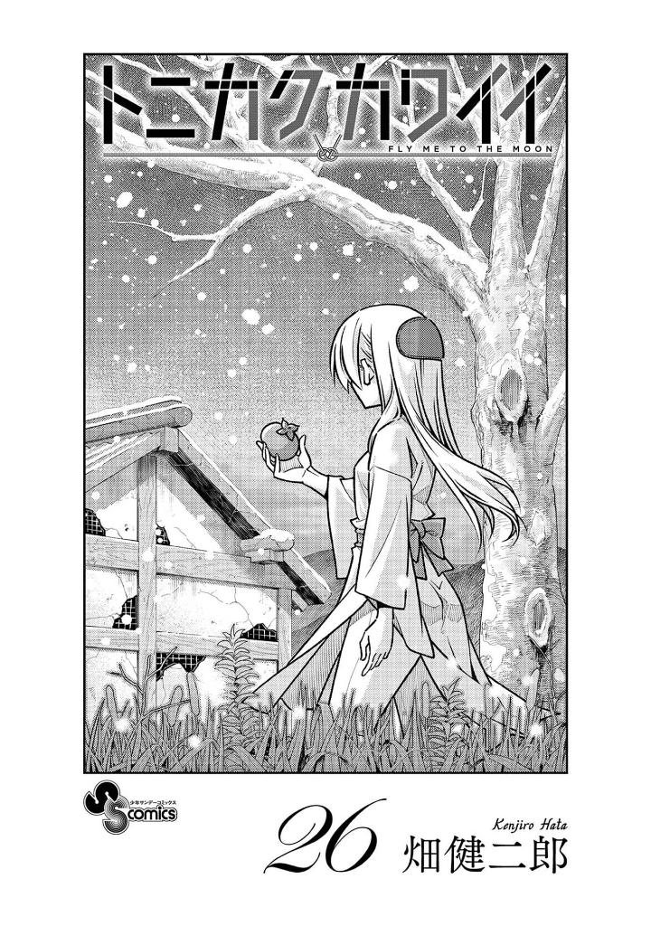 トニカクカワイイ 26 - tonikaku kawaii - fly me to the moon