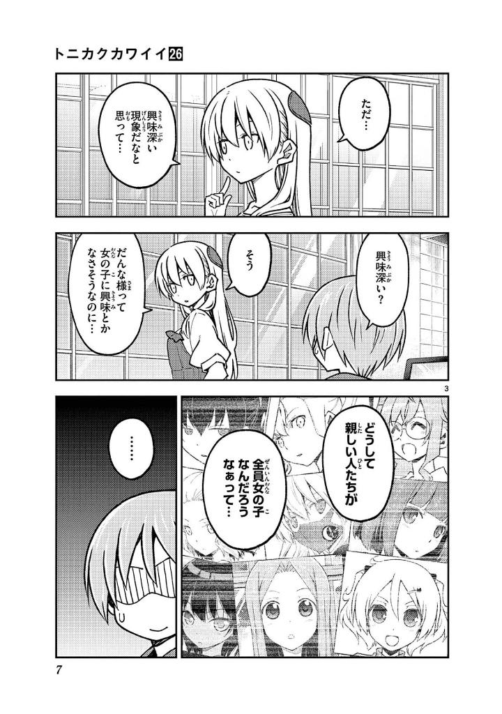 トニカクカワイイ 26 - tonikaku kawaii - fly me to the moon