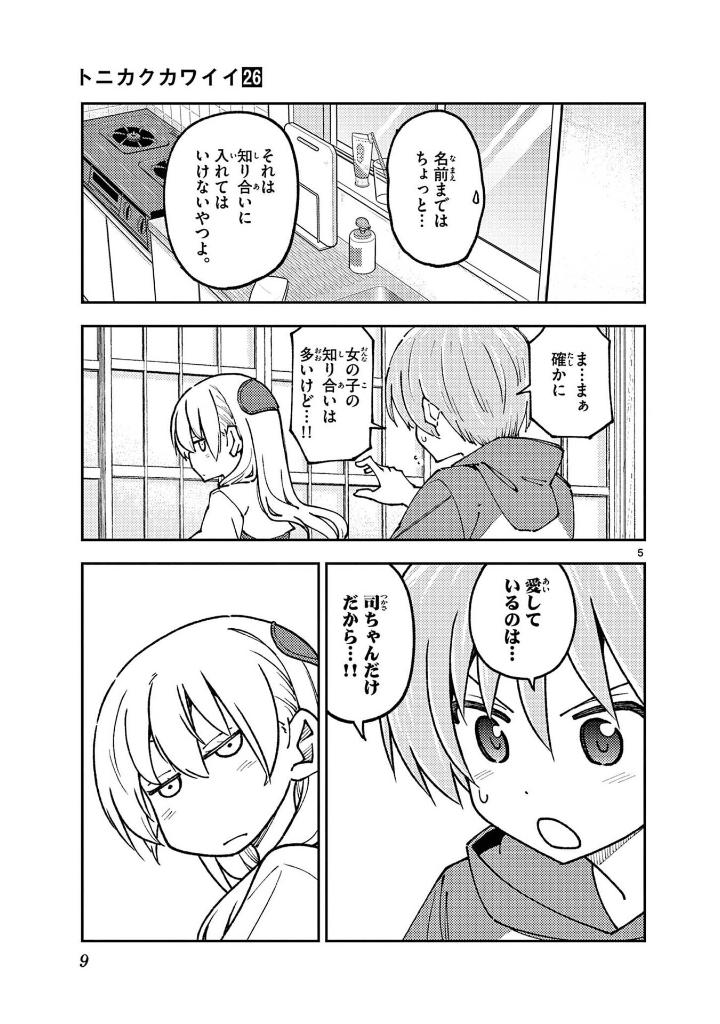 トニカクカワイイ 26 - tonikaku kawaii - fly me to the moon