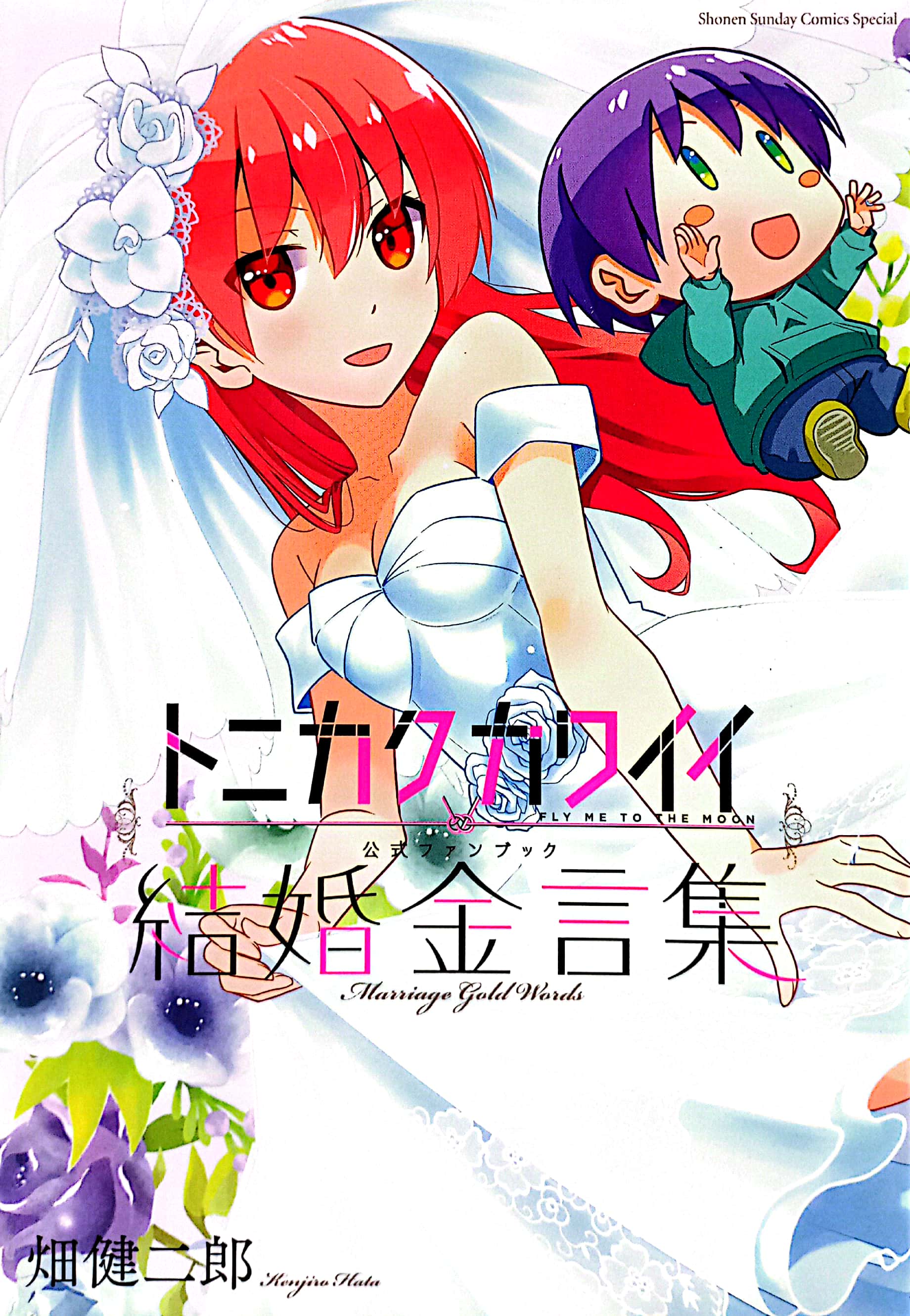 トニカクカワイイ公式ファンブック 結婚金言集 - fly me to the moon