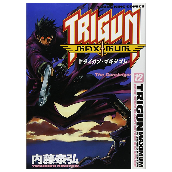 トライガン・マキシマム - trigun maximum 12