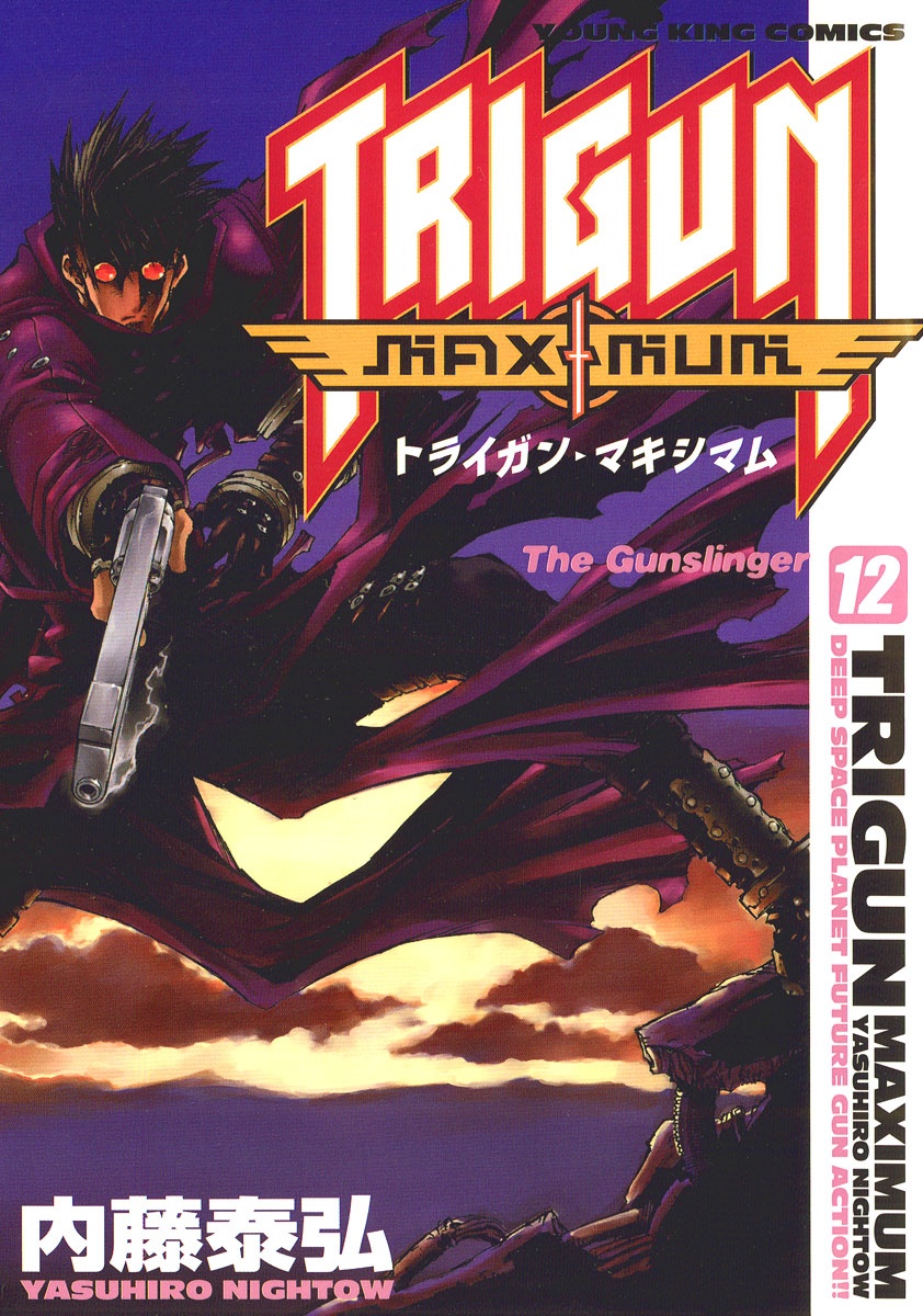 トライガン・マキシマム - trigun maximum 12
