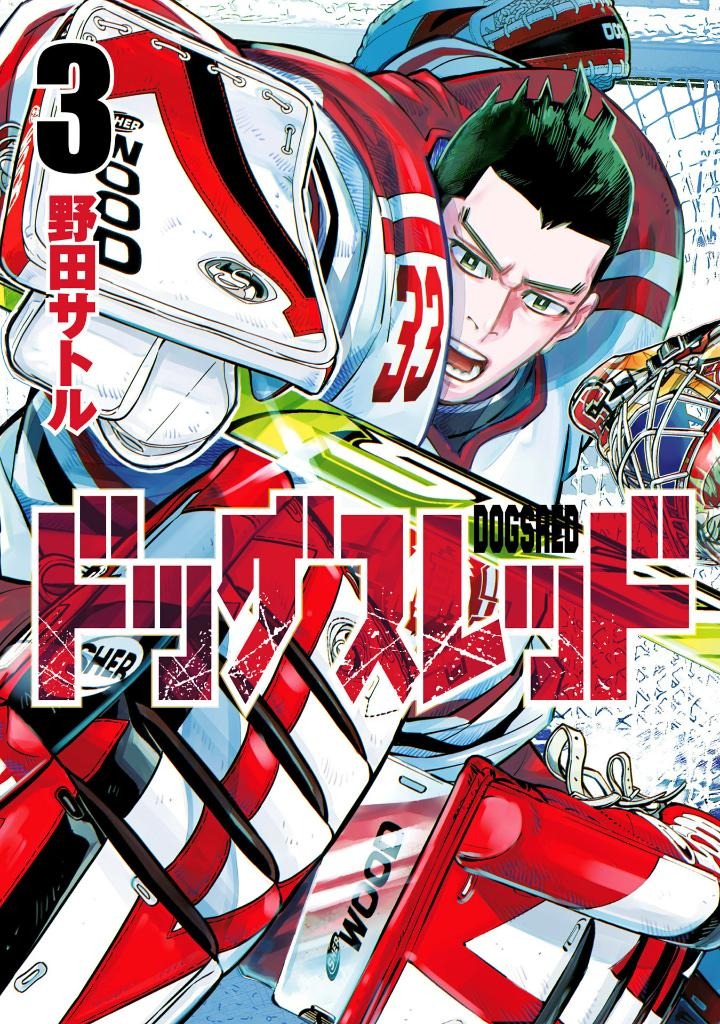 ドッグスレッド 3 - dogsred 3