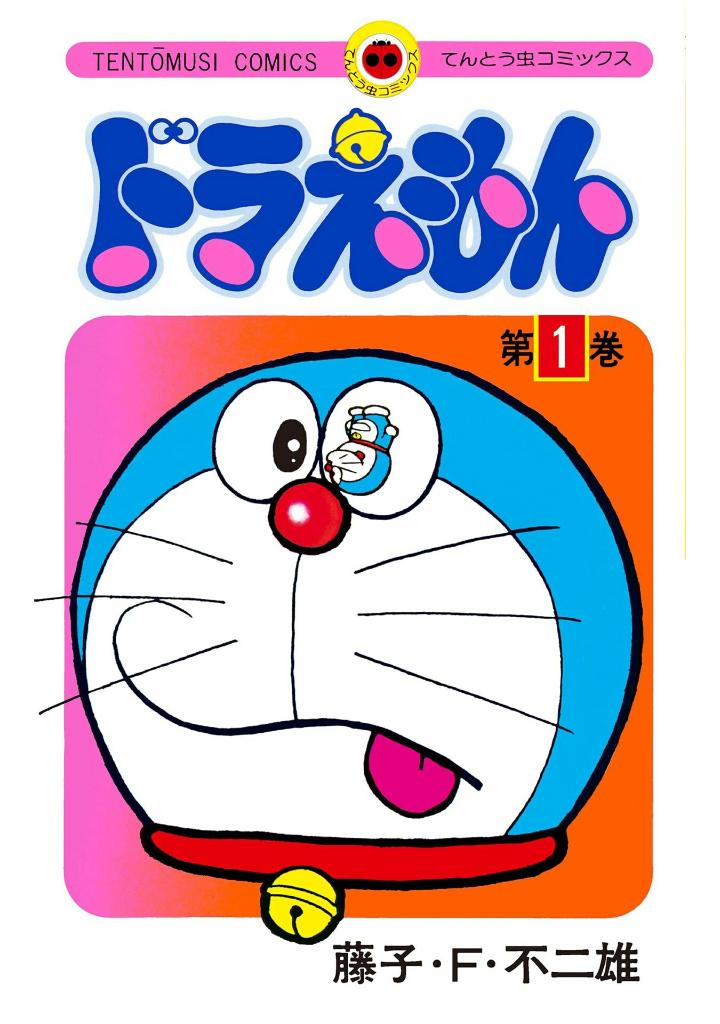 ドラえもん 50 周年記念スペシャル版 - doraemon 1 (50th anniversary special edition)