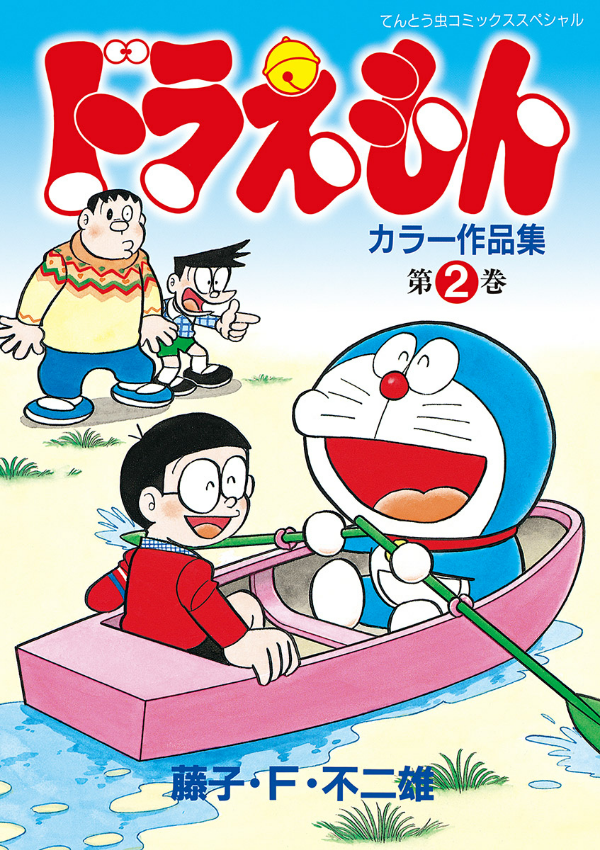 ドラえもんカラー作品集 2 - doraemon color works 2