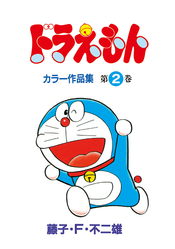 ドラえもんカラー作品集 2 - doraemon color works 2