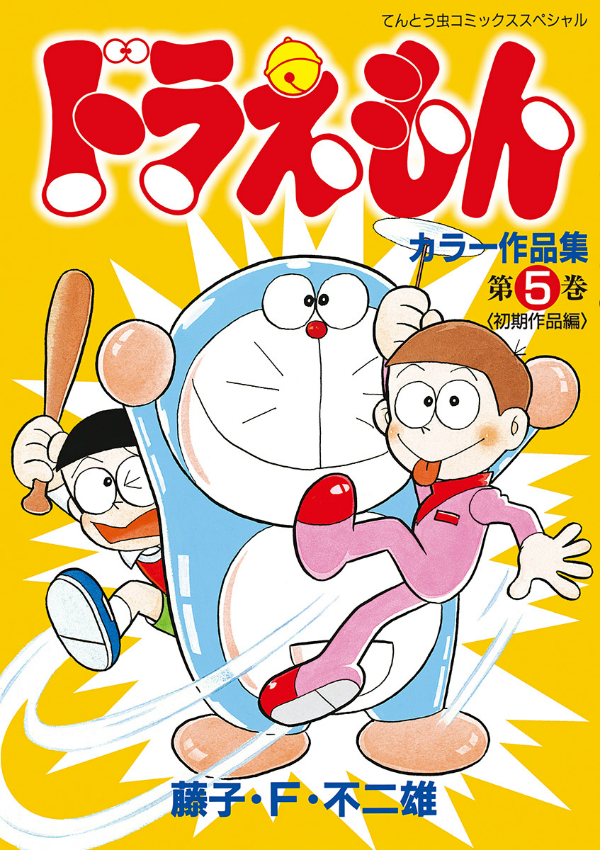 ドラえもんカラー作品集 5 - doraemon color works 5