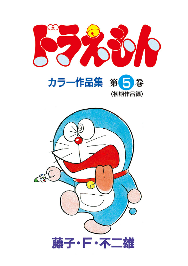 ドラえもんカラー作品集 5 - doraemon color works 5