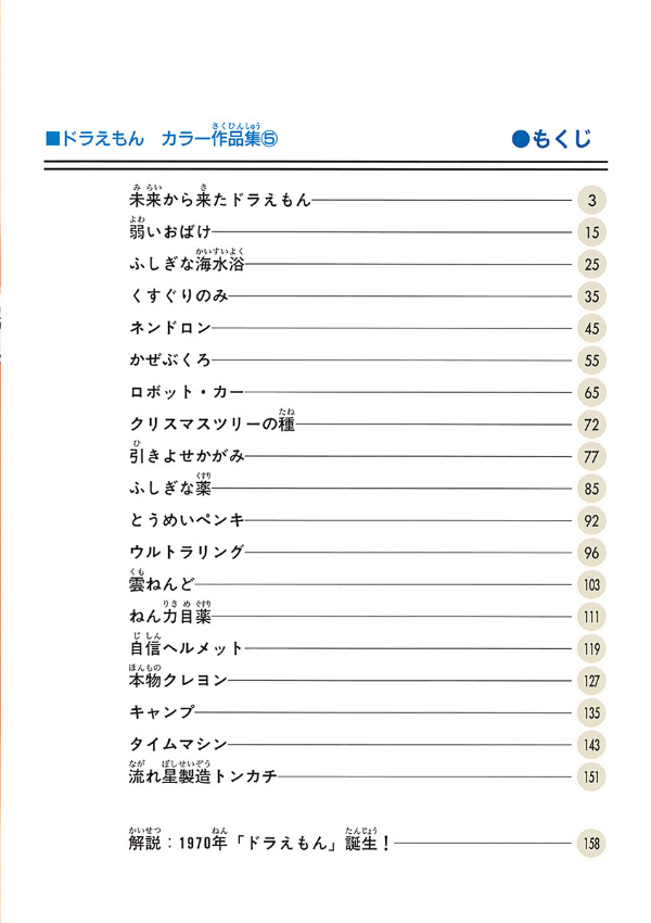 ドラえもんカラー作品集 5 - doraemon color works 5