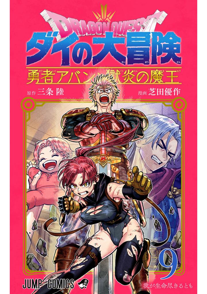 ドラゴンクエスト ダイの大冒険 勇者アバンと獄炎の魔王 9 - dragon quest dai no dai boken yusha aban to gokuen no mao 9
