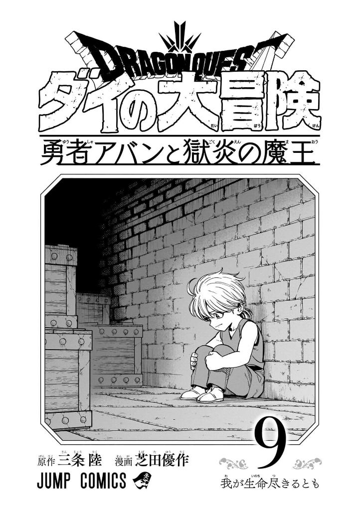 ドラゴンクエスト ダイの大冒険 勇者アバンと獄炎の魔王 9 - dragon quest dai no dai boken yusha aban to gokuen no mao 9