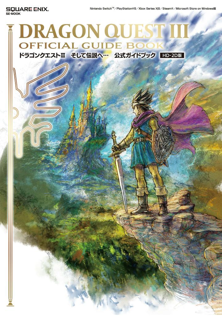 ドラゴンクエストiii そして伝説へ-公式ガイドブック - dragon quest iii official guidebook