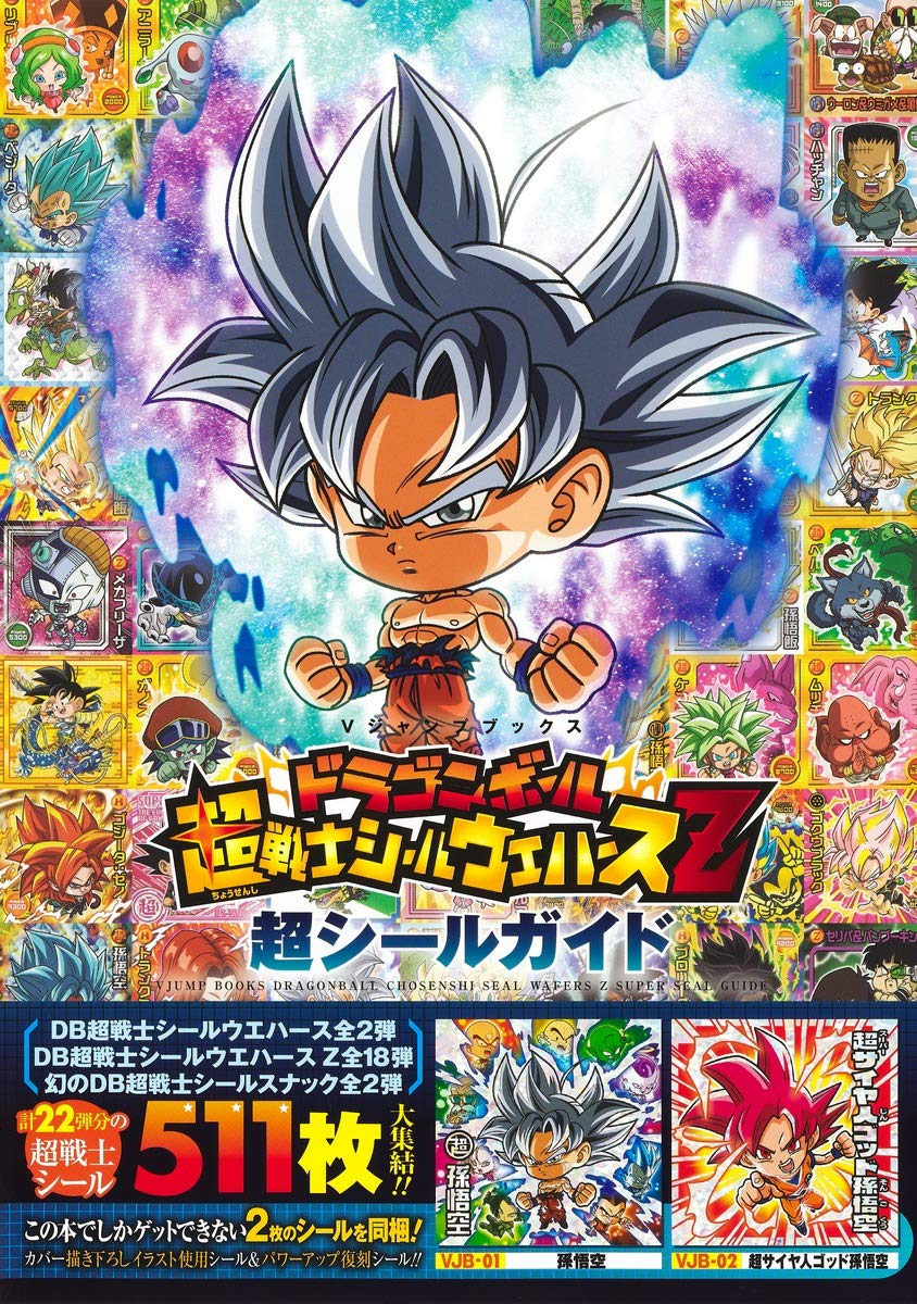 ドラゴンボール 超戦士シールウエハースz 超シールガイド - dragon ball cho senshi sticker wafers z cho sticker guide
