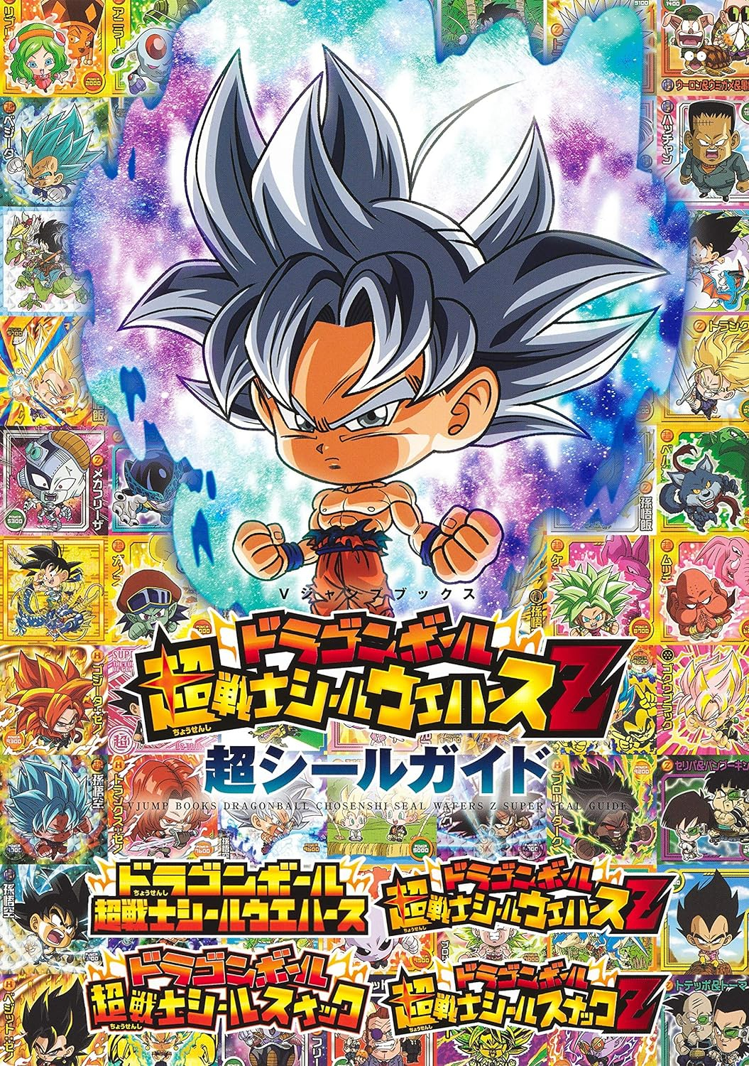 ドラゴンボール 超戦士シールウエハースz 超シールガイド - dragon ball cho senshi sticker wafers z cho sticker guide