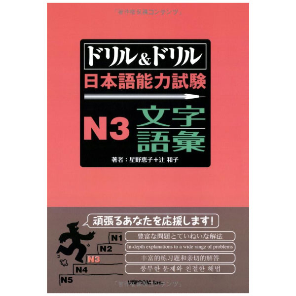 ドリル&ドリル 日本語能力試験 n3 文字・語彙 - drill and drill jlpt n3 vocabulary