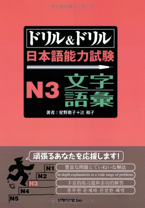 ドリル&ドリル 日本語能力試験 n3 文字・語彙 - drill and drill jlpt n3 vocabulary