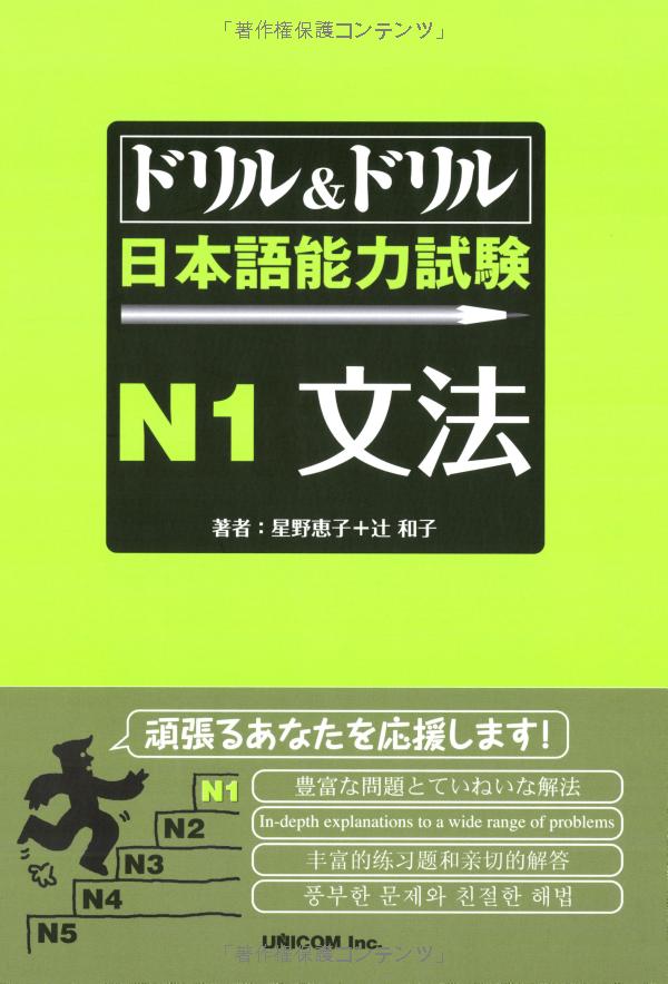 ドリル&ドリル日本語能力試験 n1 文法 - drill and drill japanese language proficiency test n1 vocabulary