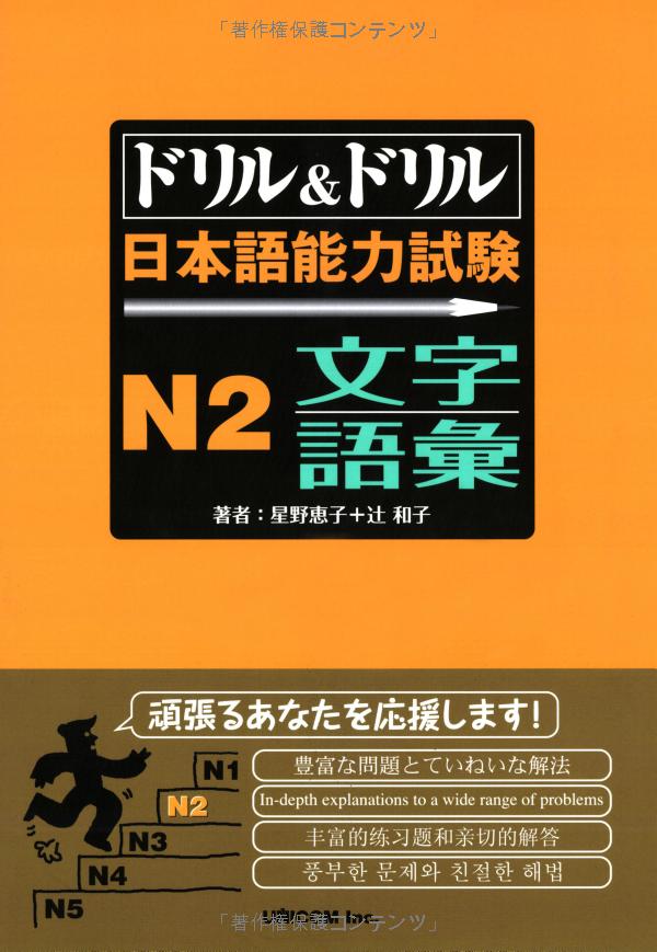 ドリル&ドリル日本語能力試験 n2 文字・語彙 - drill and drill japanese language proficiency test n2 vocabulary