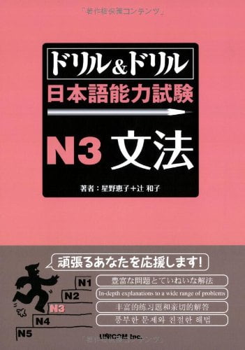 ドリル&ドリル日本語能力試験 n3 文法 - drill and drill jlpt n3 grammar