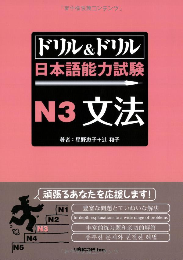 ドリル&ドリル日本語能力試験 n3 文法 - drill and drill jlpt n3 grammar