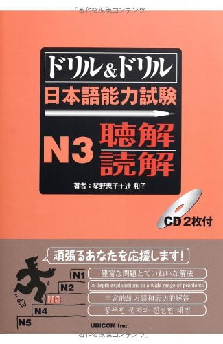 ドリル&ドリル日本語能力試験 n3 聴解・読解 - drill and drill jlpt n3 listening and reading