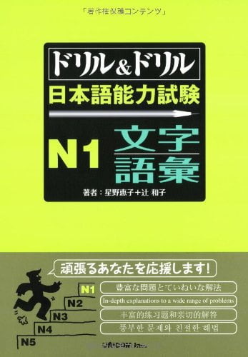 ドリル&ドリル日本語能力試験n1文字・語彙 - drill and drill jlpt n1 writing & vocabulary