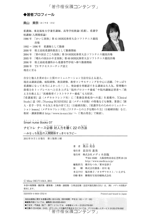 ナビトレ ナース必修対人力を磨く22の方法―みなっち先生の人間関係すっきりセラピー (smart nurse books) nabitore naasu hisshuu tai jinriki o migaku 22 no