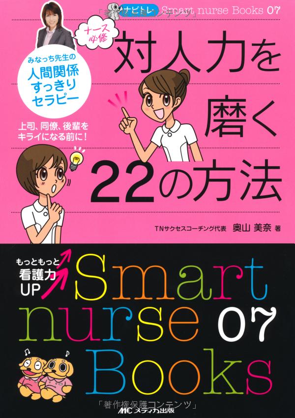 ナビトレ ナース必修対人力を磨く22の方法―みなっち先生の人間関係すっきりセラピー (smart nurse books) nabitore naasu hisshuu tai jinriki o migaku 22 no