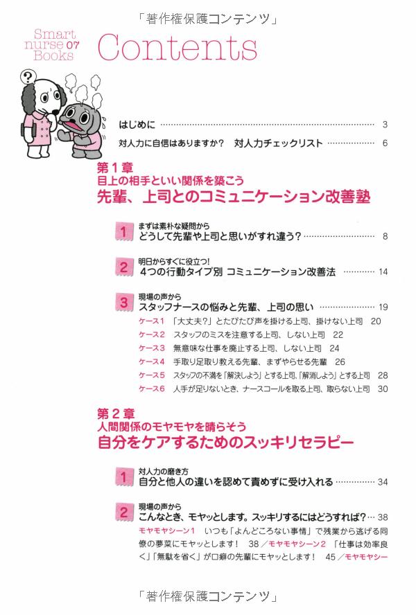 ナビトレ ナース必修対人力を磨く22の方法―みなっち先生の人間関係すっきりセラピー (smart nurse books) nabitore naasu hisshuu tai jinriki o migaku 22 no