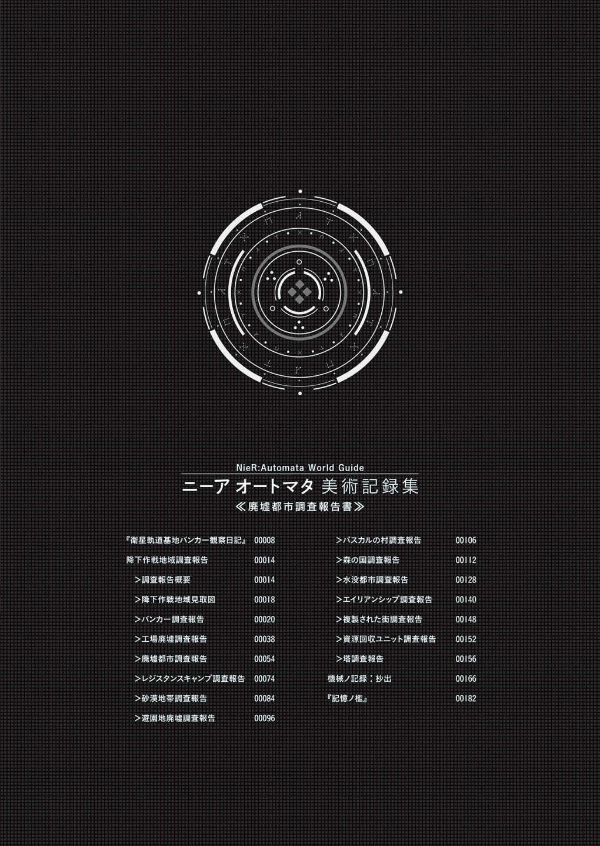 ニーアオートマタ美術記録集 廃墟都市調査 niaoutomata bijutsu kiroku shuu haikyo toshi chousa