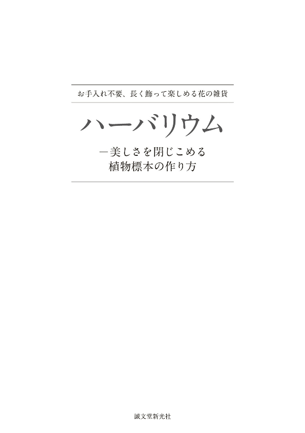 ハーバリウム―美しさを閉じこめる植物標本の作り方: お手入れ不要、長く飾って楽しめる花の雑貨 - ha bariumu utsukushi sa o tojikomeru shokubutsu hyouhon