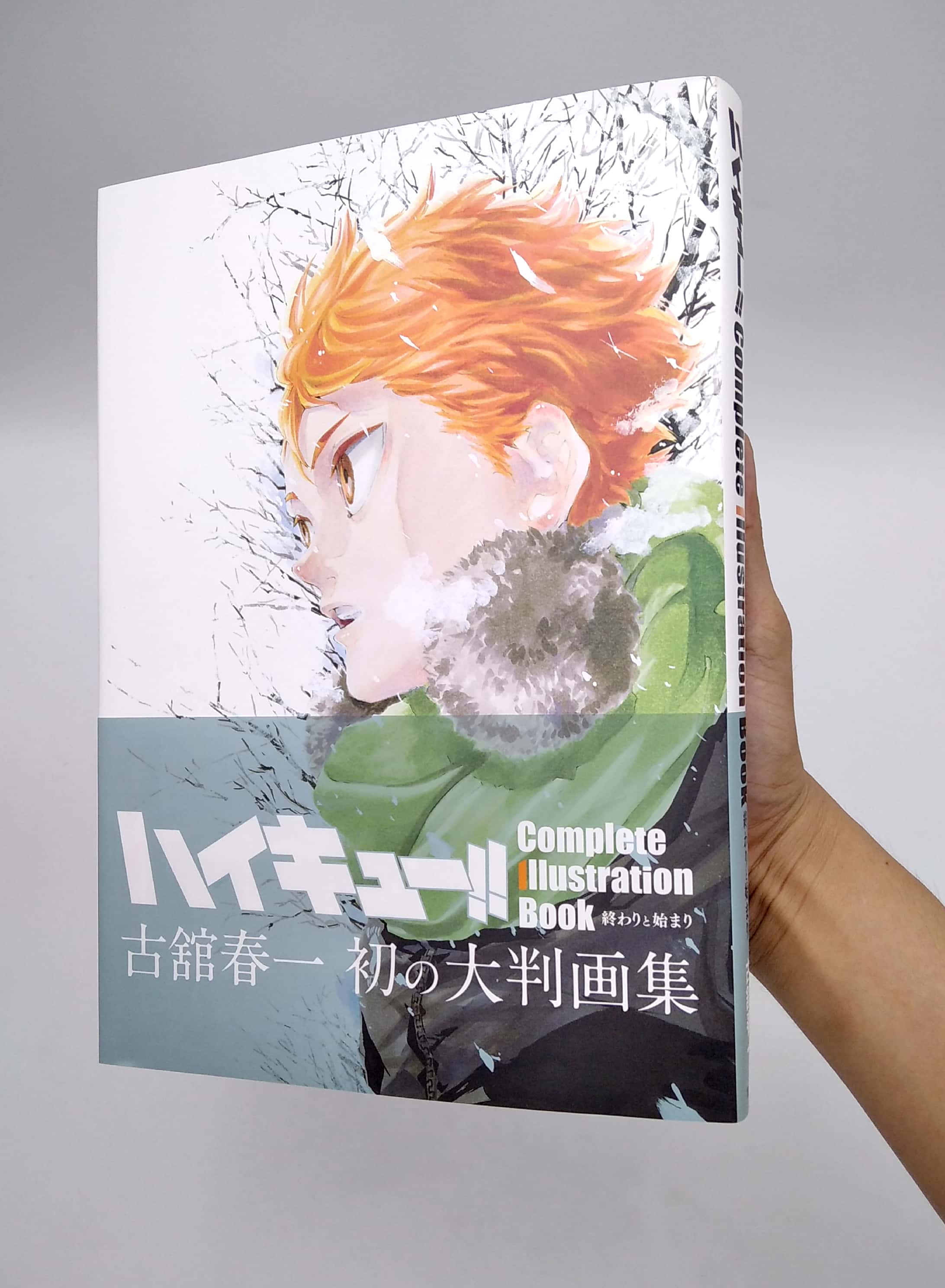 ハイキュー!! complete illustration book 終わりと始まり (愛蔵版コミックス)