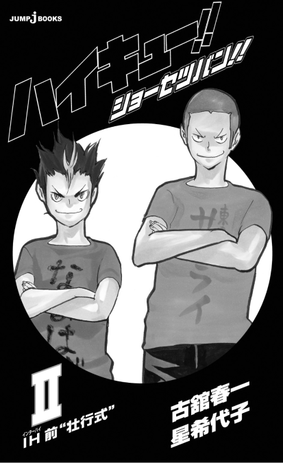 ハイキュー!! ショーセツバン!! 2 - haikyu!! shosetsu ban!! 2