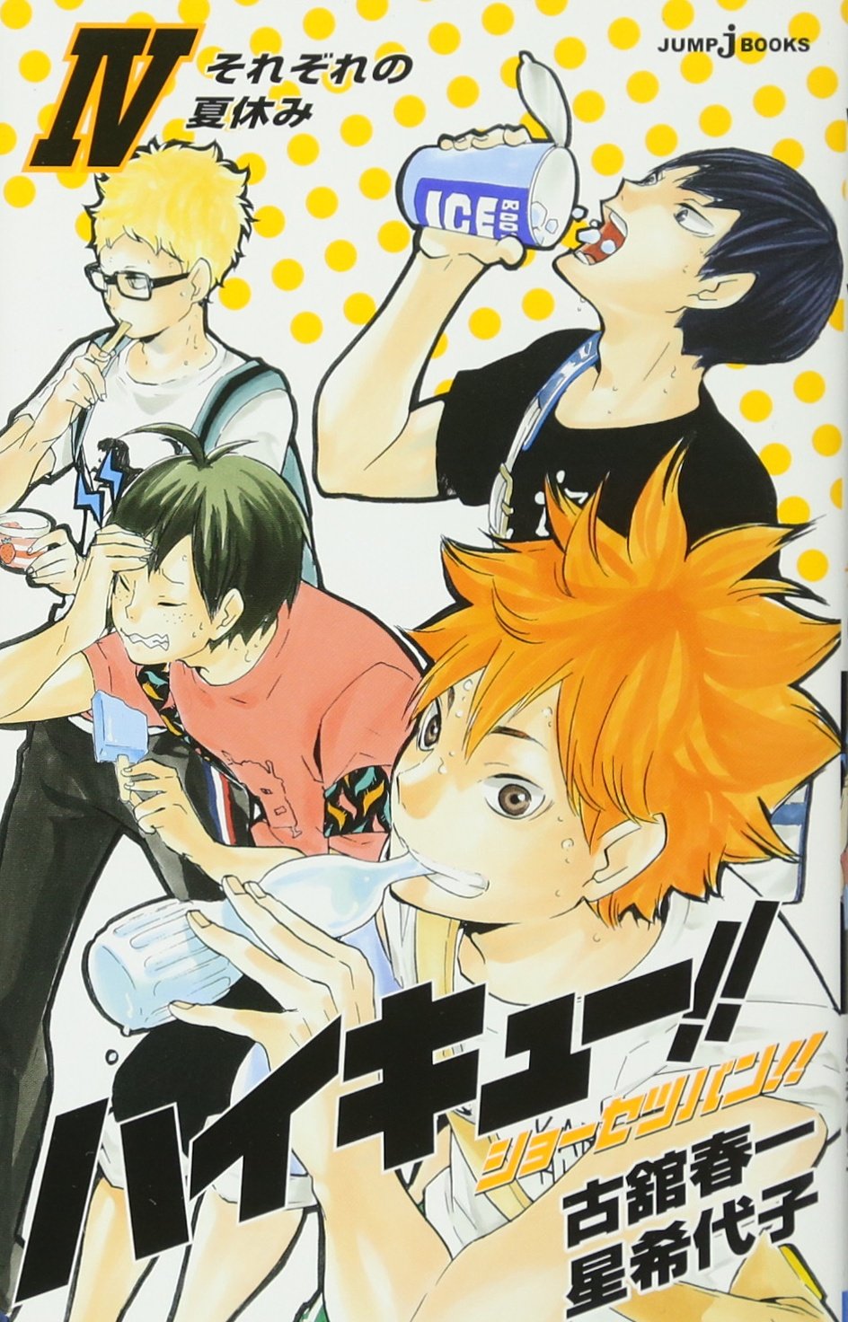 ハイキュー!! ショーセツバン!! 4 - haikyu!! shosetsu ban!! 4