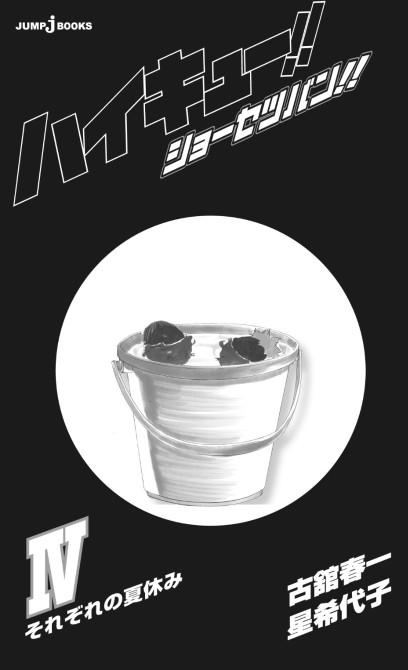 ハイキュー!! ショーセツバン!! 4 - haikyu!! shosetsu ban!! 4