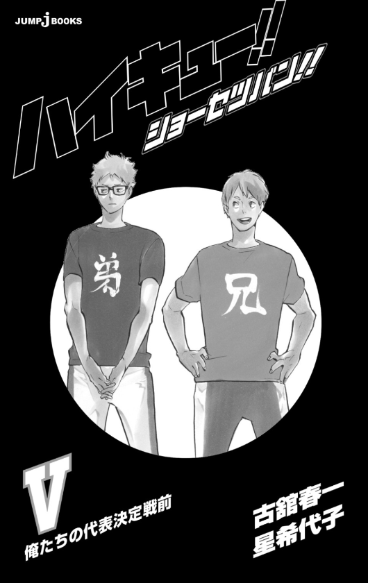 ハイキュー!! ショーセツバン!! 5 - haikyu!! shosetsu ban!! 5