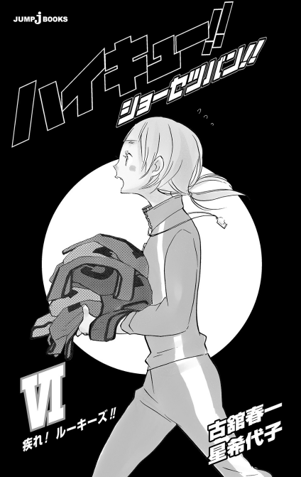 ハイキュー!! ショーセツバン!! 6 - haikyu!! shosetsu ban!! 6