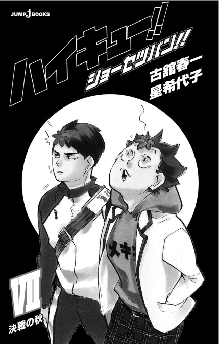 ハイキュー!! ショーセツバン!! 7 - haikyu!! shosetsu ban!! 7