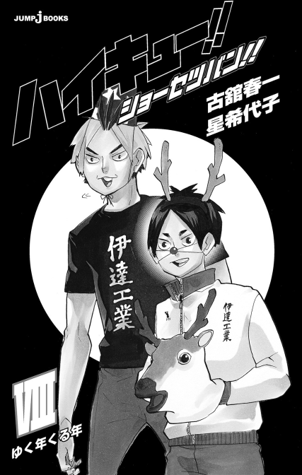 ハイキュー!! ショーセツバン!! 8 - haikyu!! shosetsu ban!! 8