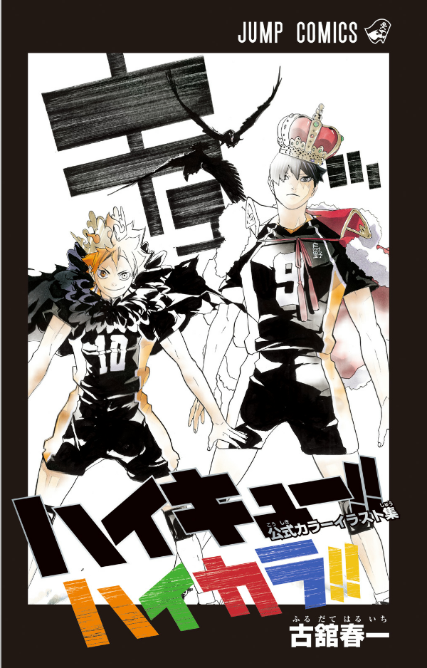 ハイキュー!!公式カラーイラスト集ハイカ jeishi haikyuu ! ! koushiki kara irasuto