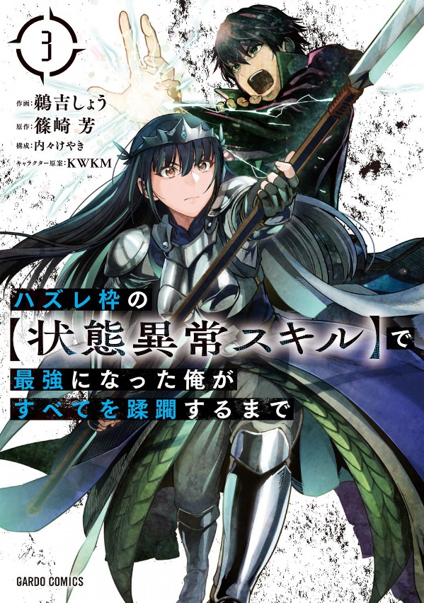 ハズレ枠の【状態異常スキル】で最強になった俺がすべてを蹂躙するまで 3 - hazurewaku no [jotai ijo skill] de saikyo ni natta ore ga subete wo jurinsuru made 3