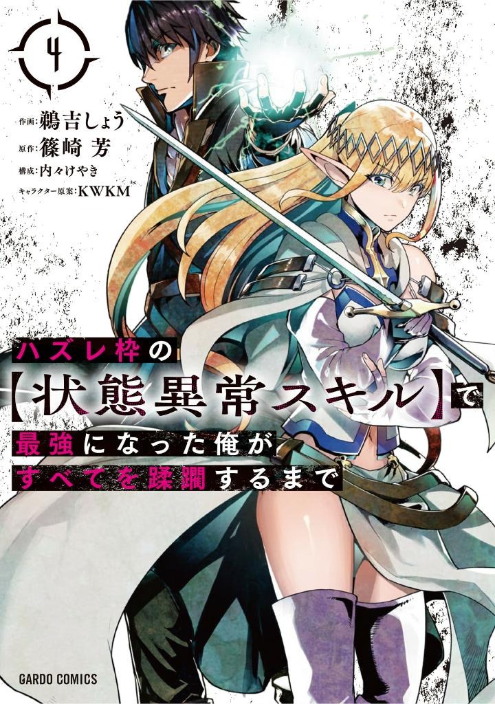 ハズレ枠の【状態異常スキル】で最強になった俺がすべてを蹂躙するまで 4 - hazurewaku no [jotai ijo skill] de saikyo ni natta ore ga subete wo jurinsuru made 4