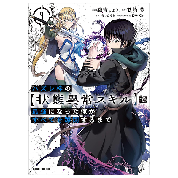 ハズレ枠の【状態異常スキル】で最強になった俺がすべてを蹂躙するまで 9 - hazurewaku no [jotai ijo skill] de saikyo ni natta ore ga subete wo jurinsuru made 9