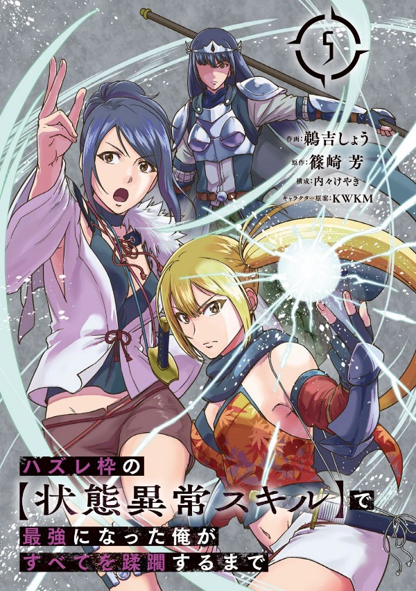 ハズレ枠の【状態異常スキル】で最強になった俺がすべてを蹂躙するまで - hazurewaku no [jotai ijou skill] de saikyo ni natta ore ga subete wo jurinsuru made 5