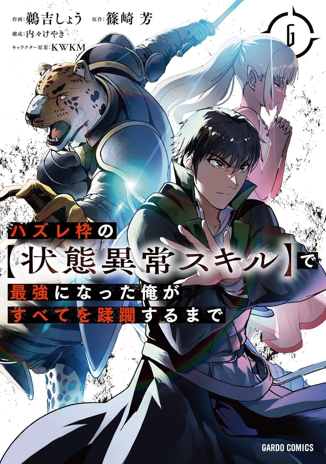 ハズレ枠の【状態異常スキル】で最強になった俺がすべてを蹂躙するまで - hazurewaku no [jotai ijou skill] de saikyo ni natta ore ga subete wo jurinsuru made 6