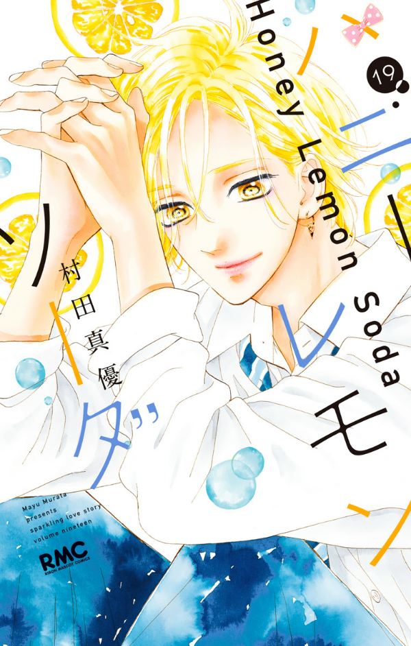 ハニーレモンソーダ 19 - honey lemon soda 19