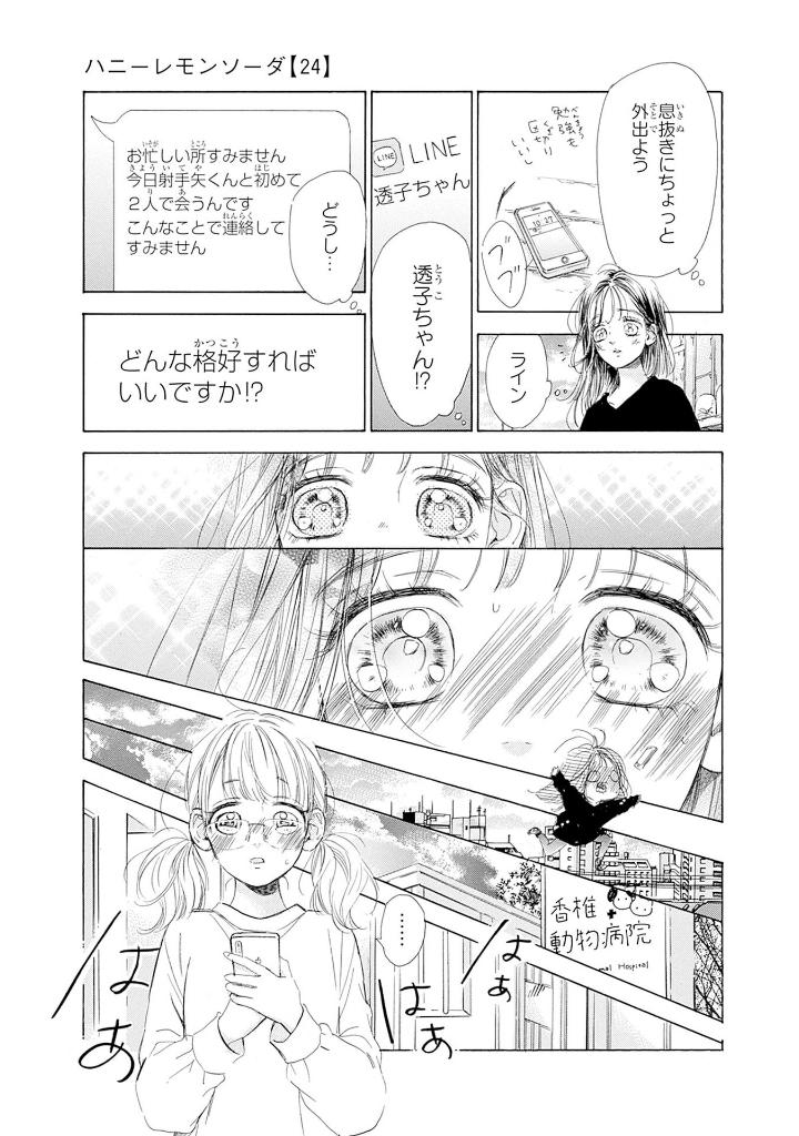 ハニーレモンソーダ 24 - honey lemon soda 24