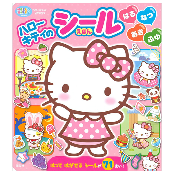 ハローキティの シールえほん はる なつ あき ふゆ - Hello Kitty No Seal E Hon Haru Natsu Aki