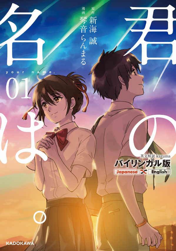 バイリンガル版 君の名は。1 ban kimi no na wa . 1