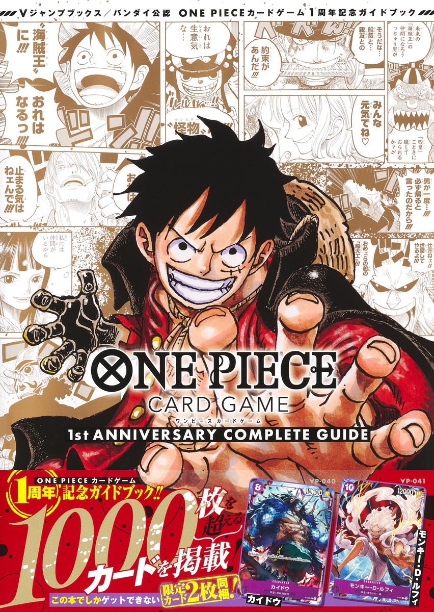 バンダイ公認 one piece card game 1st anniversary complete guide (v jump books)